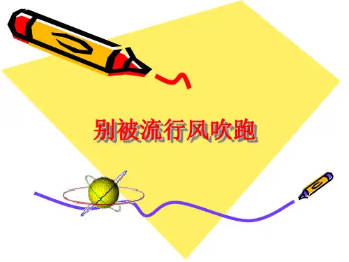 思想品德：第四课《青春故事-别被流行风吹跑》课件(人民版八年级上)