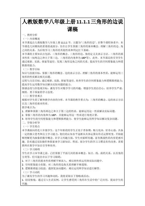 人教版数学八年级上册11.1.1三角形的边说课稿