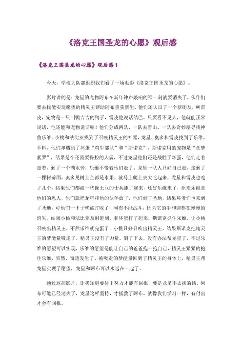 《洛克王国圣龙的心愿》观后感
