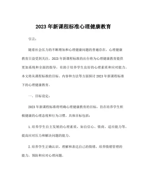 2023年新课程标准心理健康教育