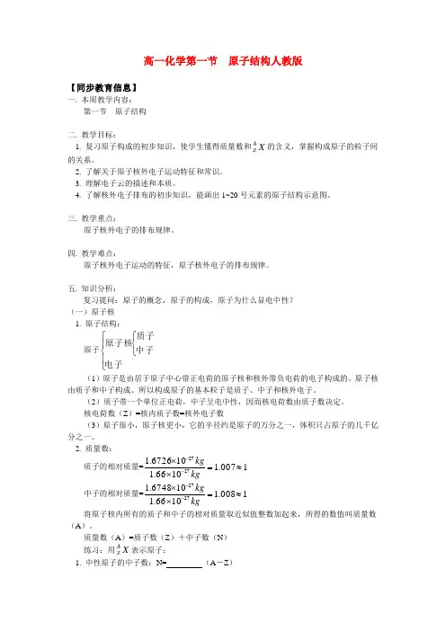 高一化学第一节 原子结构人教版知识精讲