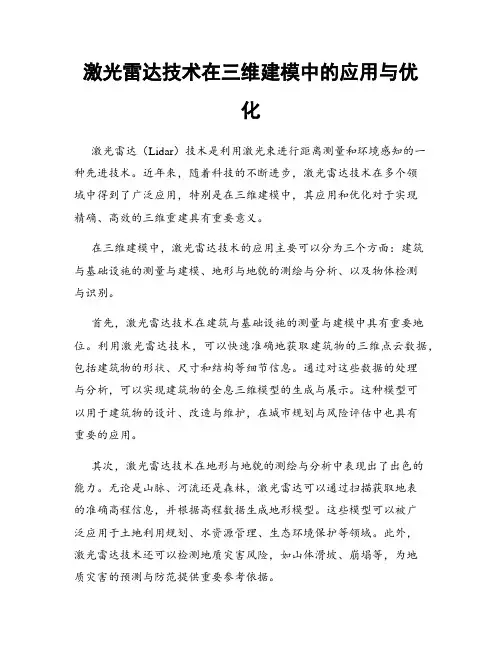 激光雷达技术在三维建模中的应用与优化