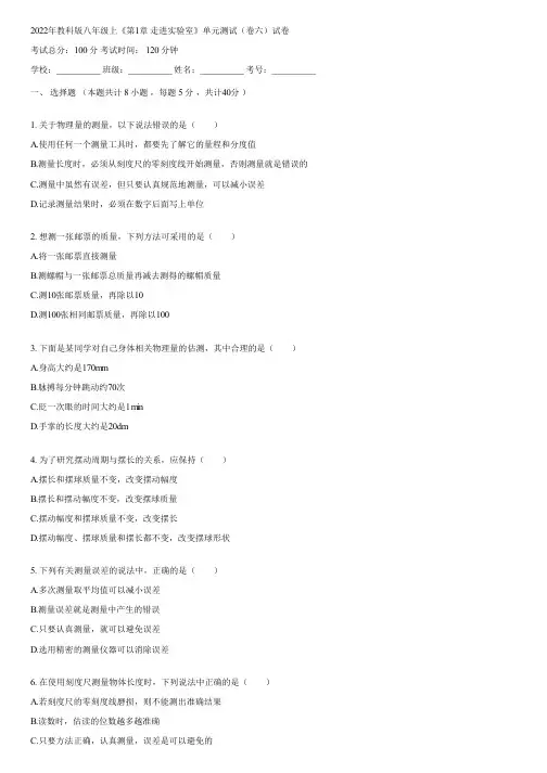2022年教科版八年级上《第1章 走进实验室》单元测试(卷六)(含答案)035220