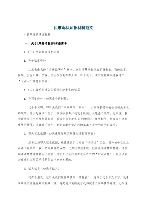民事诉状证据材料范文