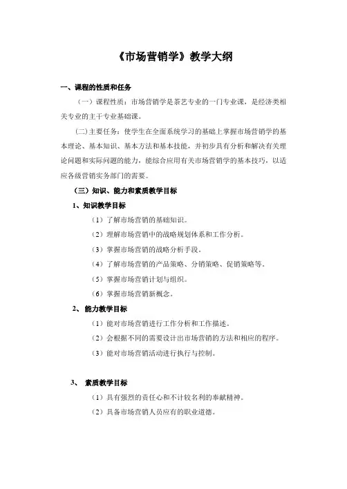 市场营销学教学大纲