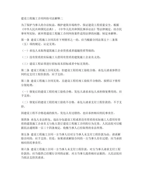 建设工程施工合同纠纷司法解释二