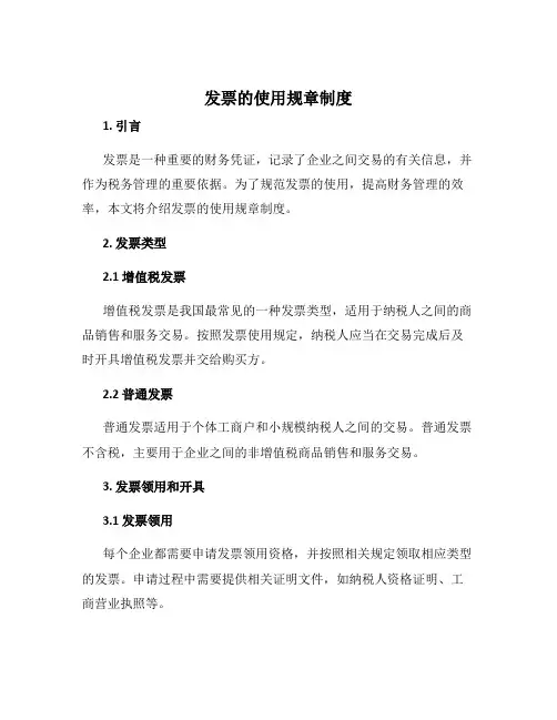 发票的使用规章制度