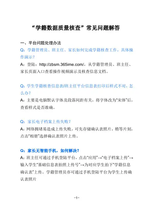 “学籍质量核查”常见问题解答
