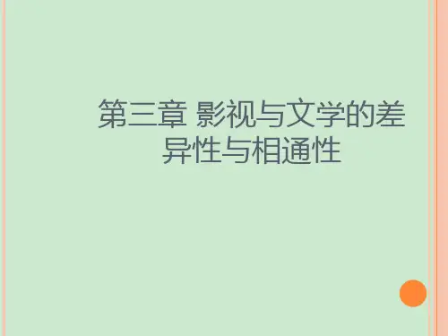 第三章影视与文学的差异与相通性 ppt课件