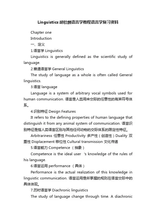 Linguistics胡壮麟语言学教程语言学复习资料