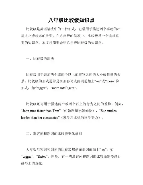 八年级比较级知识点