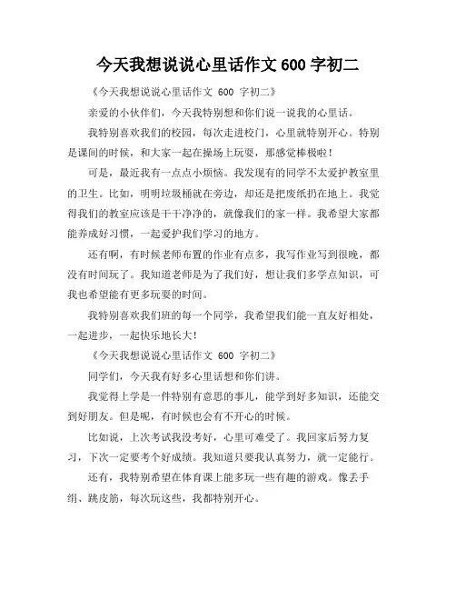 今天我想说说心里话作文600字初二