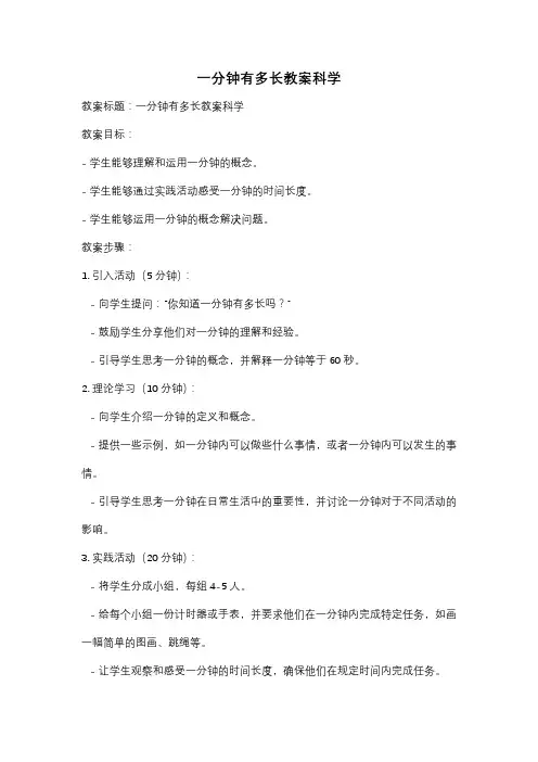 一分钟有多长教案科学