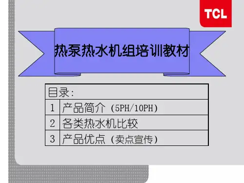 【RS】系列空气源热泵热水机组培训PPT(营销)---文本资料