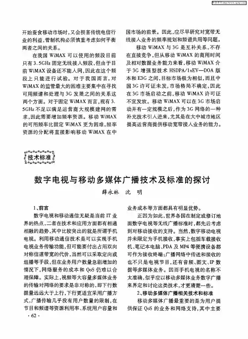 数字电视与移动多媒体广播技术及标准的探讨