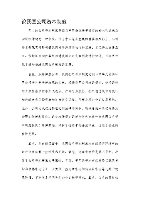 论我国公司资本制度