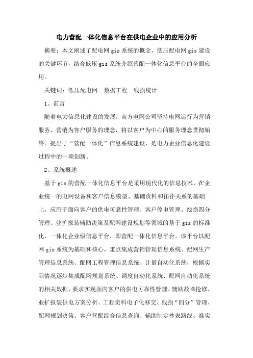 电力营配一体化信息平台在供电企业中应用分析