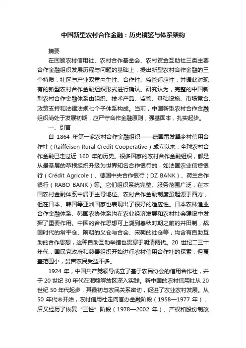 中国新型农村合作金融：历史镜鉴与体系架构