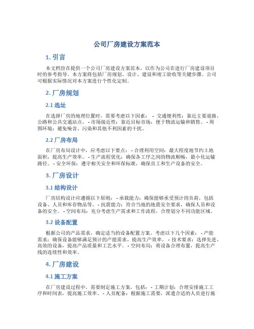 公司厂房建设方案范本