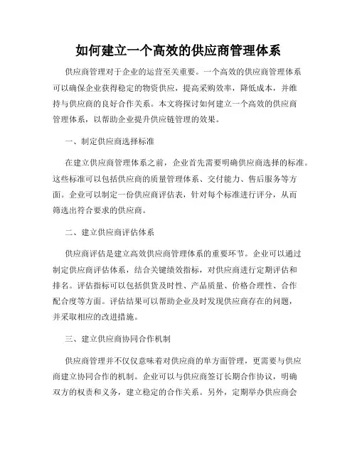 如何建立一个高效的供应商管理体系