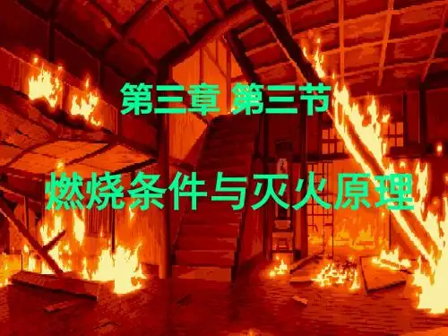 燃烧条件与灭火原理PPT课件1 粤教版