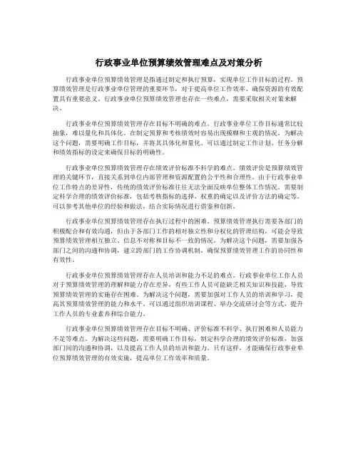 行政事业单位预算绩效管理难点及对策分析