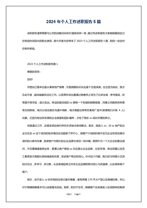 2024年个人工作述职报告5篇