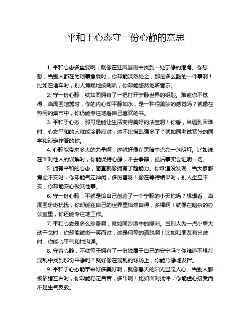 平和于心态守一份心静的意思