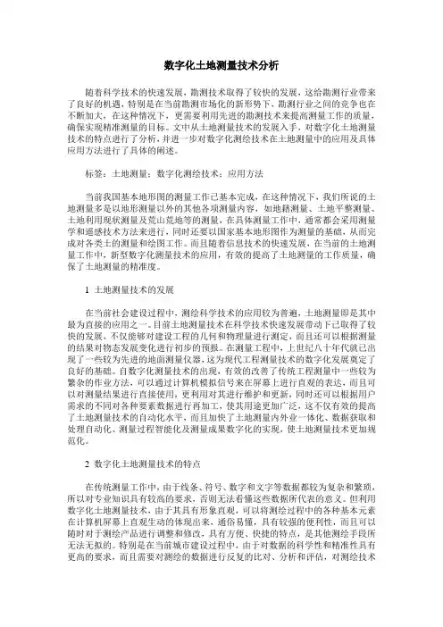 数字化土地测量技术分析