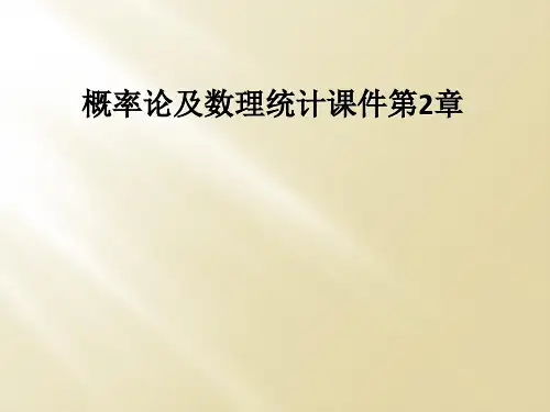 概率论及数理统计课件第2章