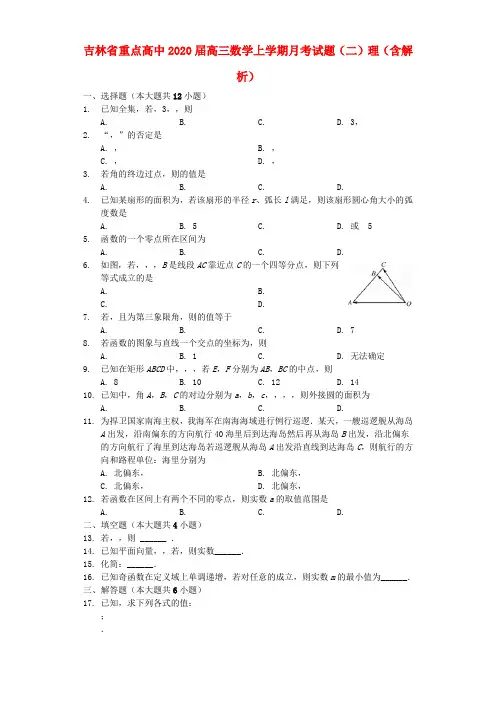吉林省重点高中2020届高三数学上学期月考试题(二)理(含解析)