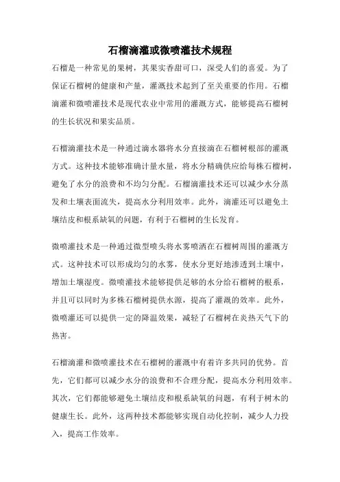石榴滴灌或微喷灌技术规程