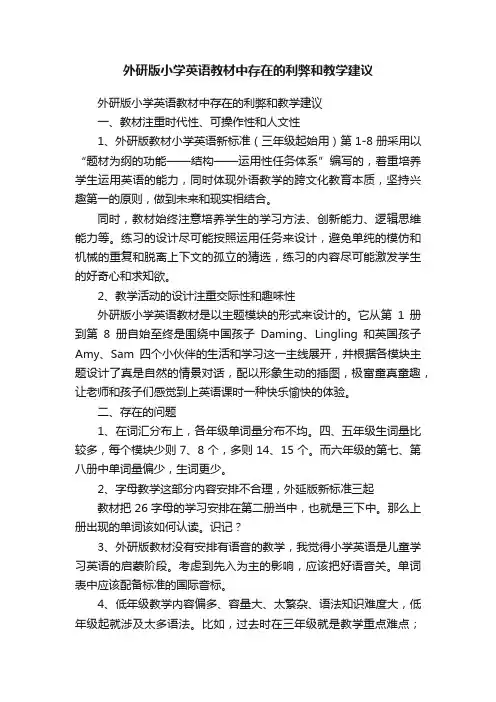 外研版小学英语教材中存在的利弊和教学建议