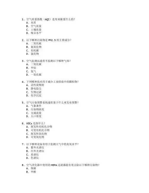 空气环境监测与控制技术考试 选择题 52题