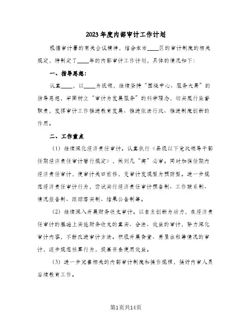 2023年度内部审计工作计划(6篇)