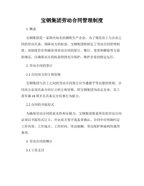 宝钢集团劳动合同管理制度