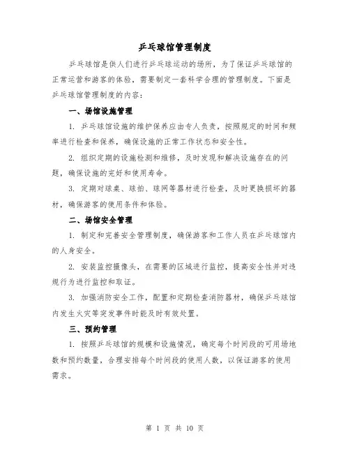 乒乓球馆管理制度(4篇)