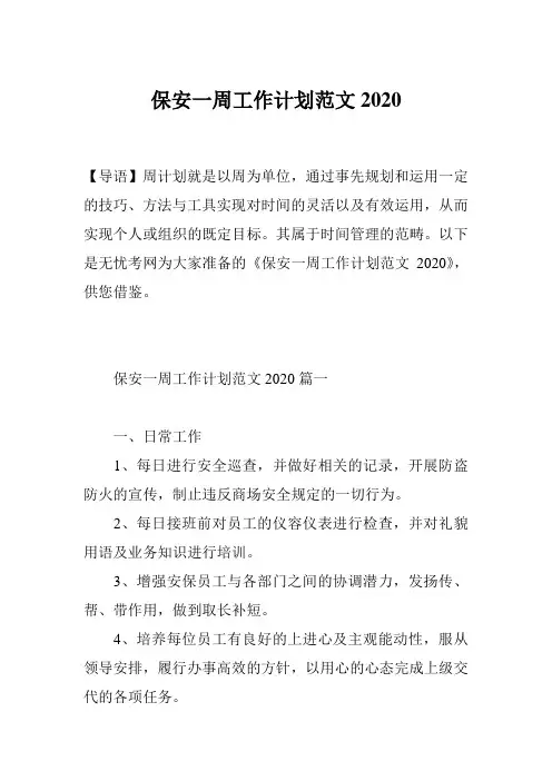 保安一周工作计划范文2020