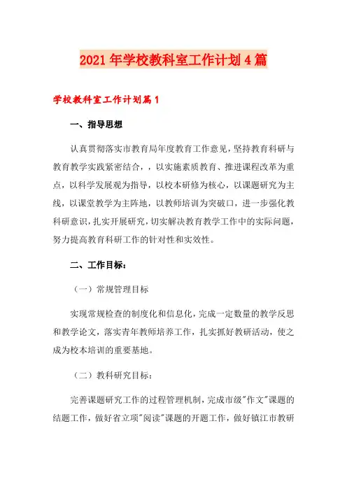 2021年学校教科室工作计划4篇