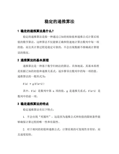 稳定的递推算法