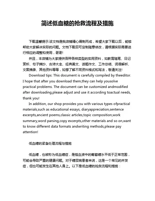 简述低血糖的抢救流程及措施