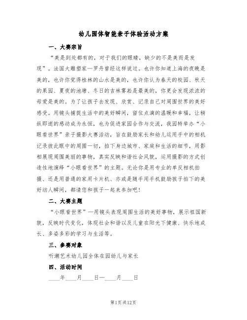 幼儿园体智能亲子体验活动方案（3篇）