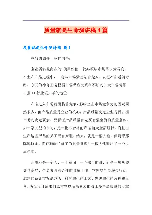 质量就是生命演讲稿4篇