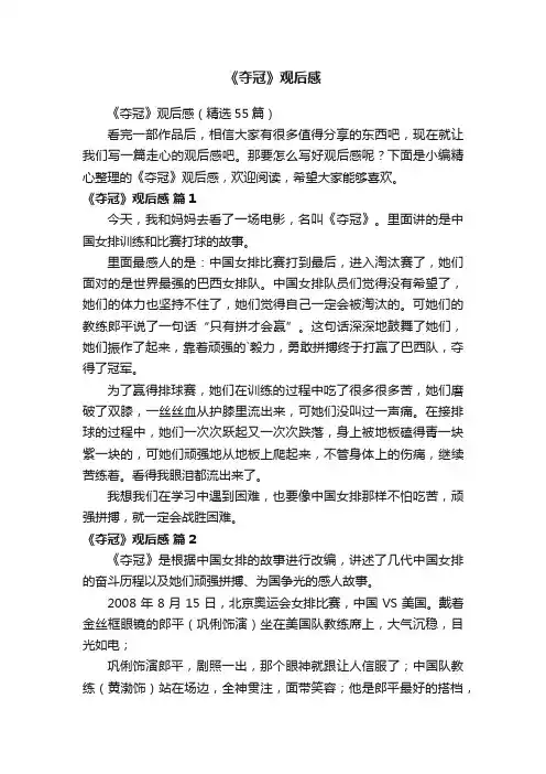 《夺冠》观后感（精选55篇）