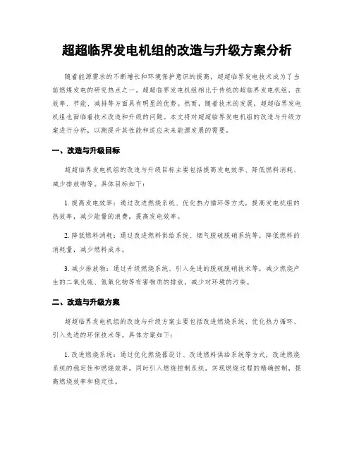 超超临界发电机组的改造与升级方案分析