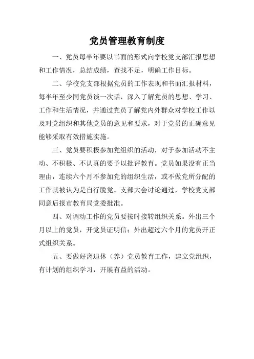 学校党员管理教育制度