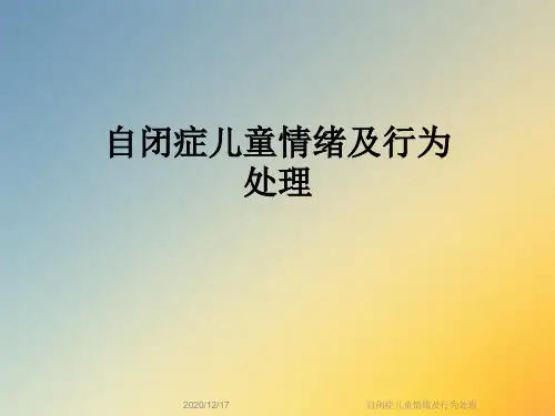 自闭症儿童情绪及行为处理