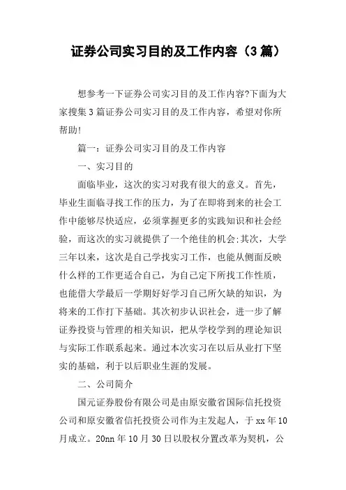 证券公司实习目的及工作内容3篇