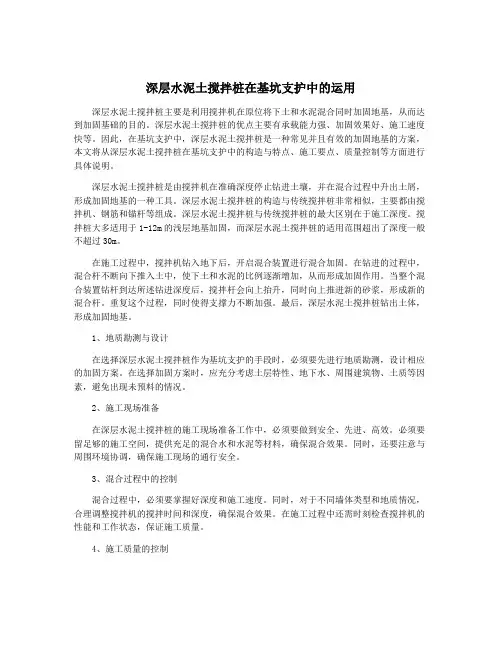深层水泥土搅拌桩在基坑支护中的运用