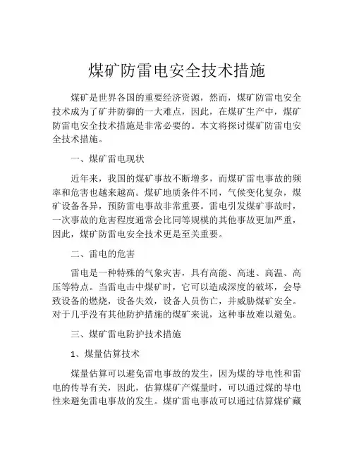 煤矿防雷电安全技术措施